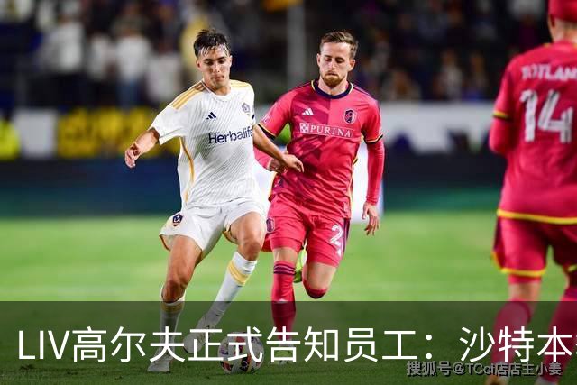 LIV高尔夫正式告知员工：沙特本季末正式撤资