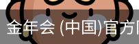 金年会